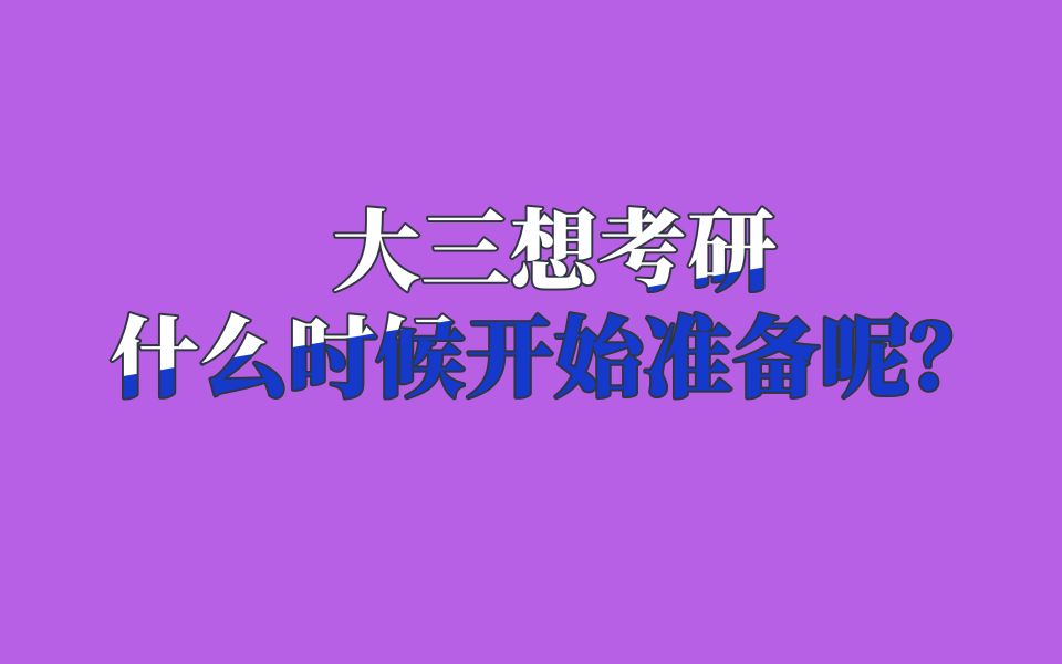 大三考研时间表哔哩哔哩bilibili