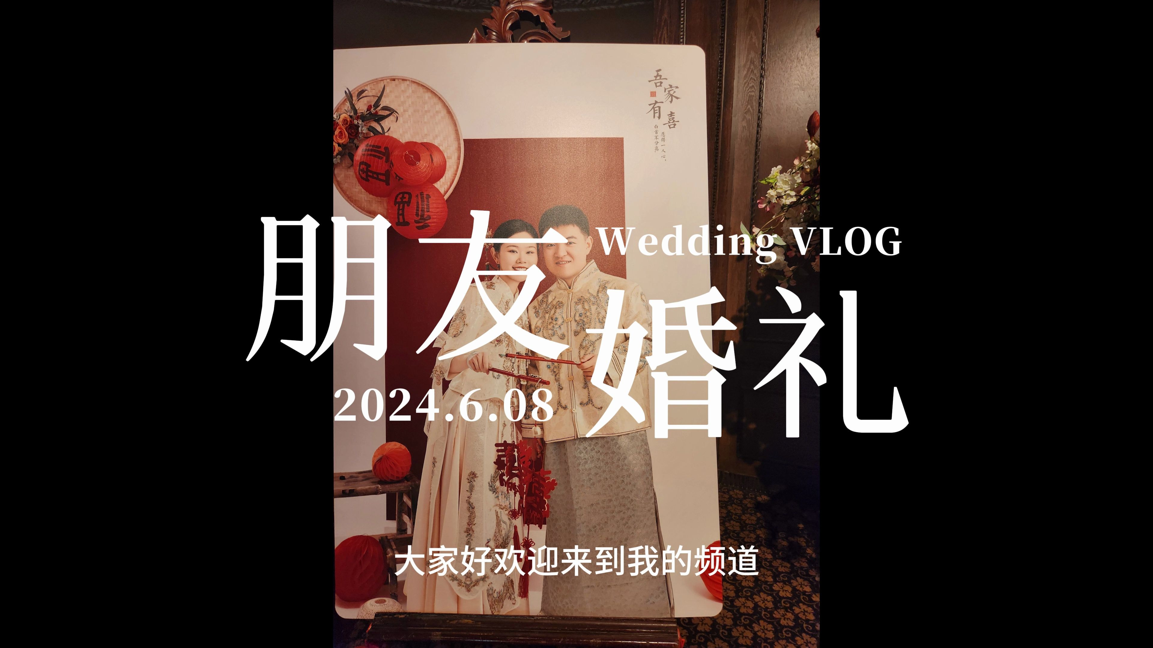 三博vlog:朋友婚礼哔哩哔哩bilibili