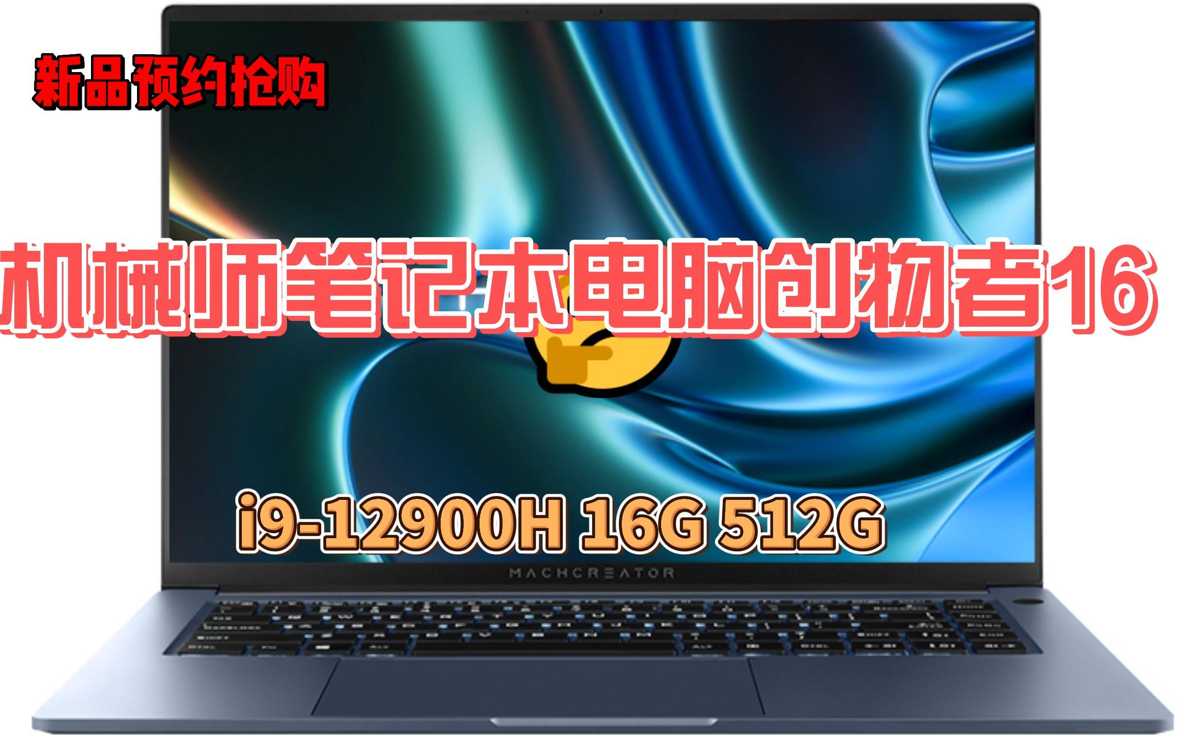 新品发售:机械师笔记本电脑创物者16 12代酷睿i9标压 16英寸2.5K 120Hz高刷轻薄笔记本电脑(i912900H 16G 512G)哔哩哔哩bilibili