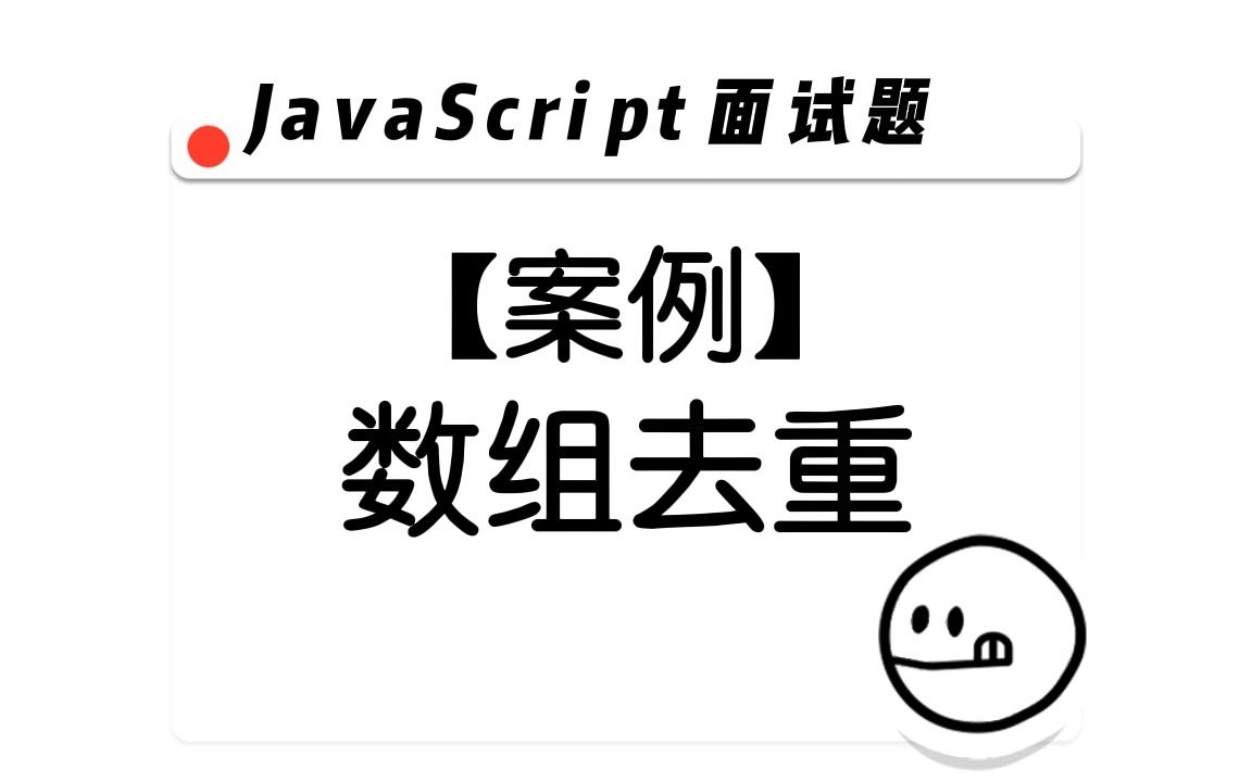 【JavaScript面试题】JS数组去重 案例讲解哔哩哔哩bilibili