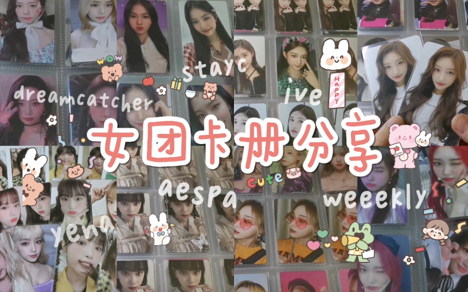 【卡册翻翻看】女团卡册分享 话痨预警 | yena winter leeseo isa | aespa ive | 签售卡 专辑卡 周边 中签哔哩哔哩bilibili