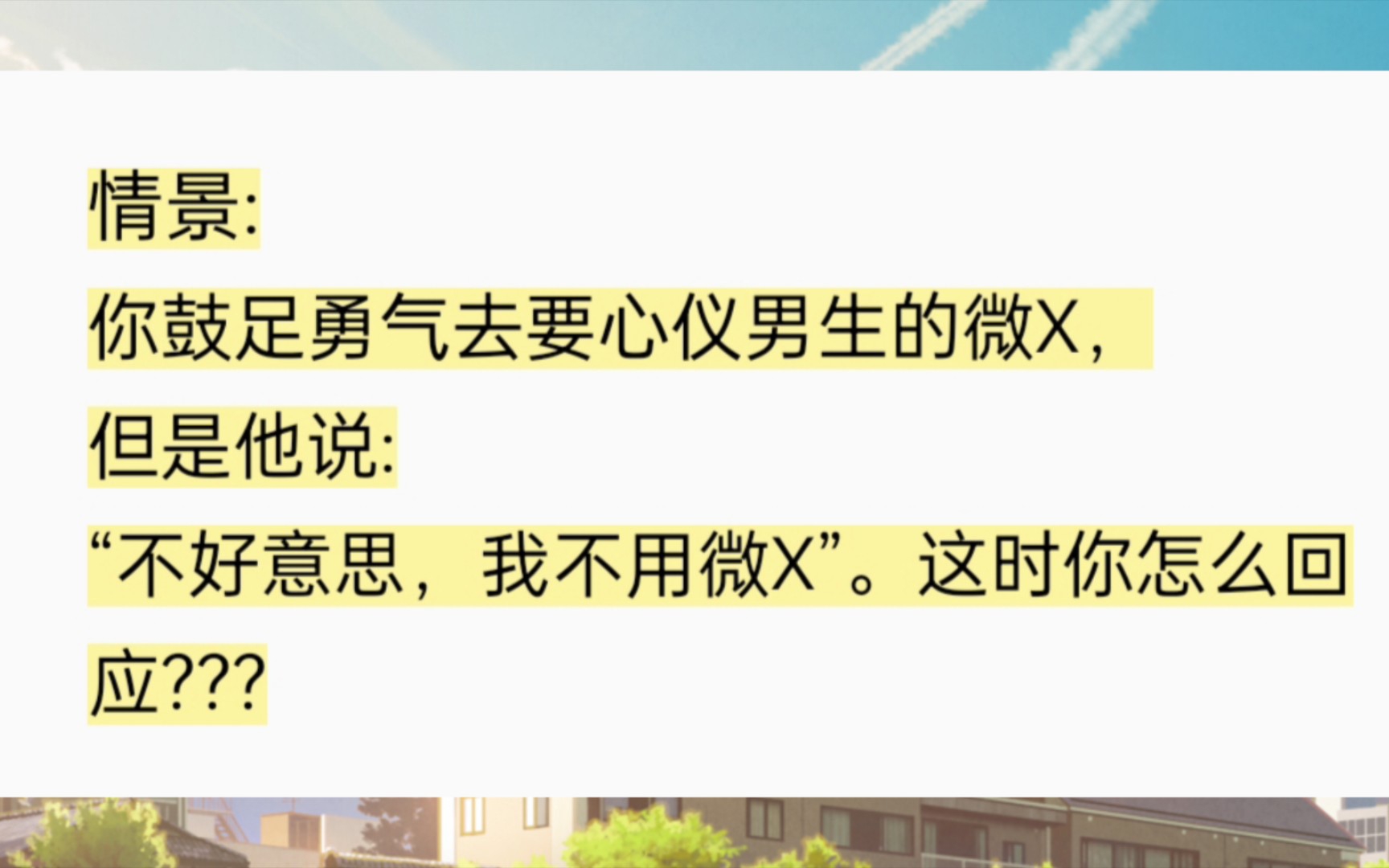 你鼓足勇气去要心仪男生的微X,但是他说:“不好意思,我不用微X”.这时你怎么回应???哔哩哔哩bilibili