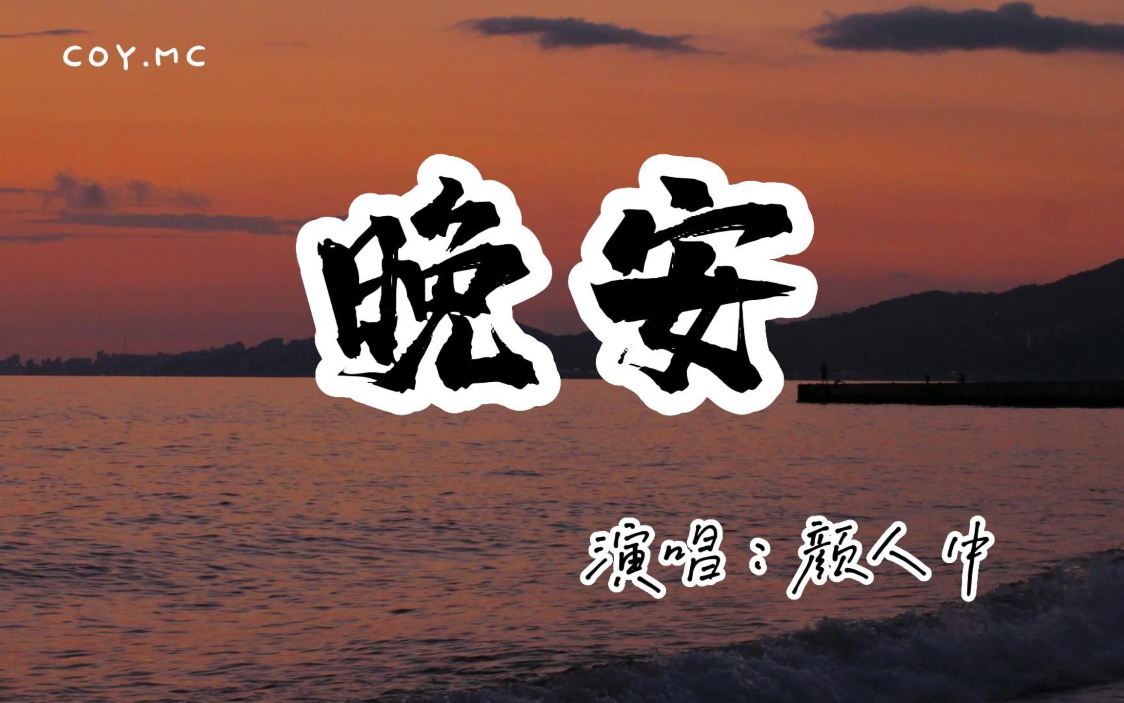 颜人中  晚安『几人份的畅谈 道三两句晚安』(动态歌词/Lyrics Video/无损音质/4k)哔哩哔哩bilibili