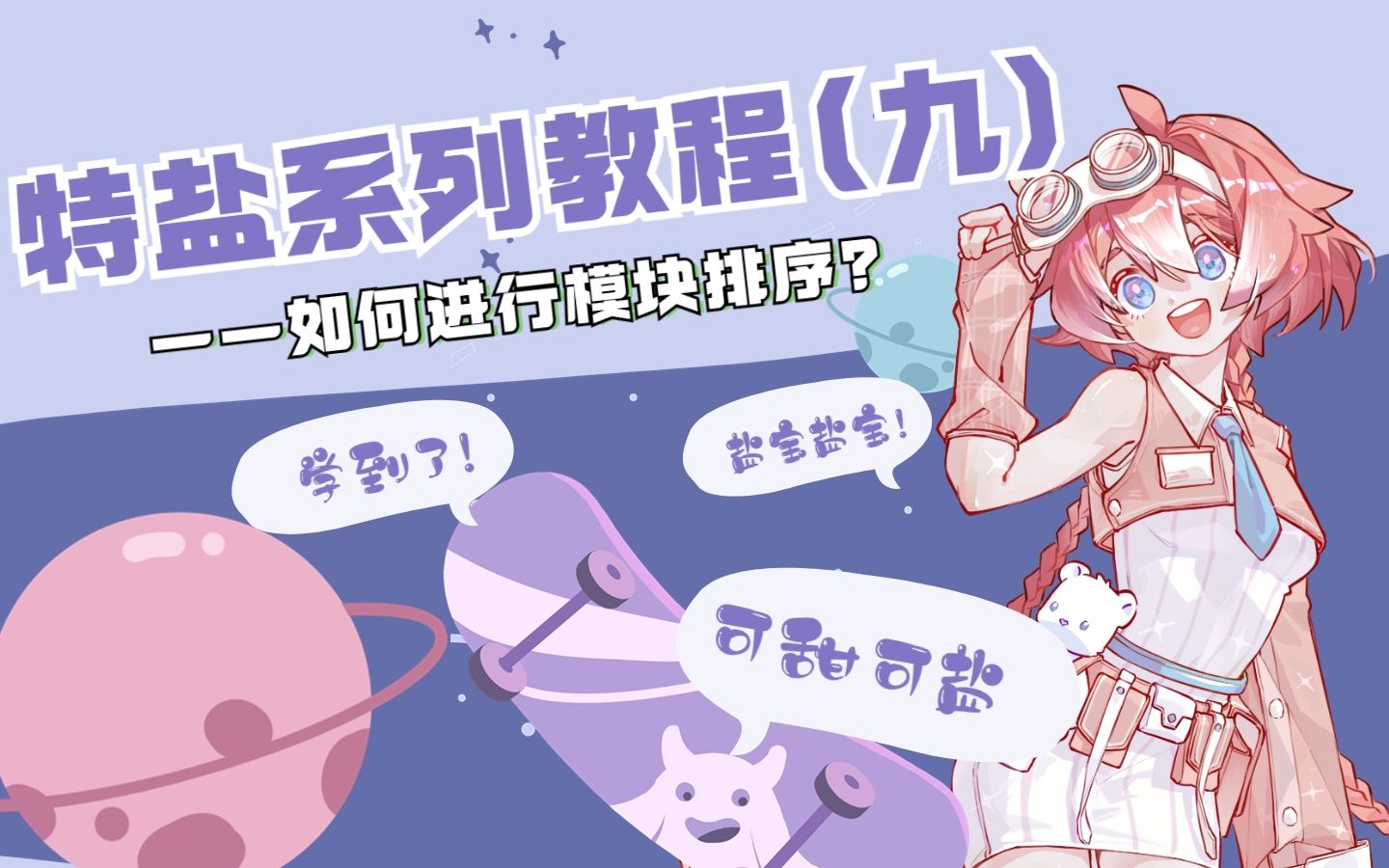 【系列教程】如何进行模块排序?哔哩哔哩bilibili