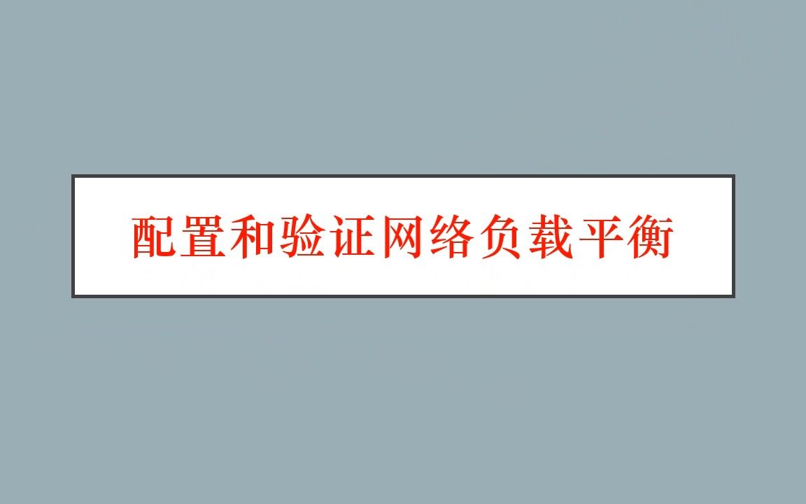 项目8任务1-配置和验证网络负载平衡