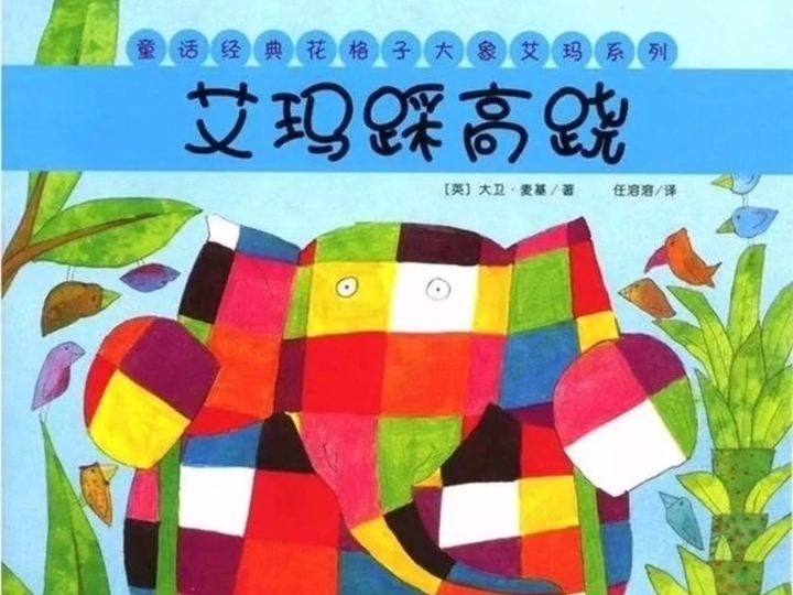 艾玛系列绘本《艾玛踩高跷》