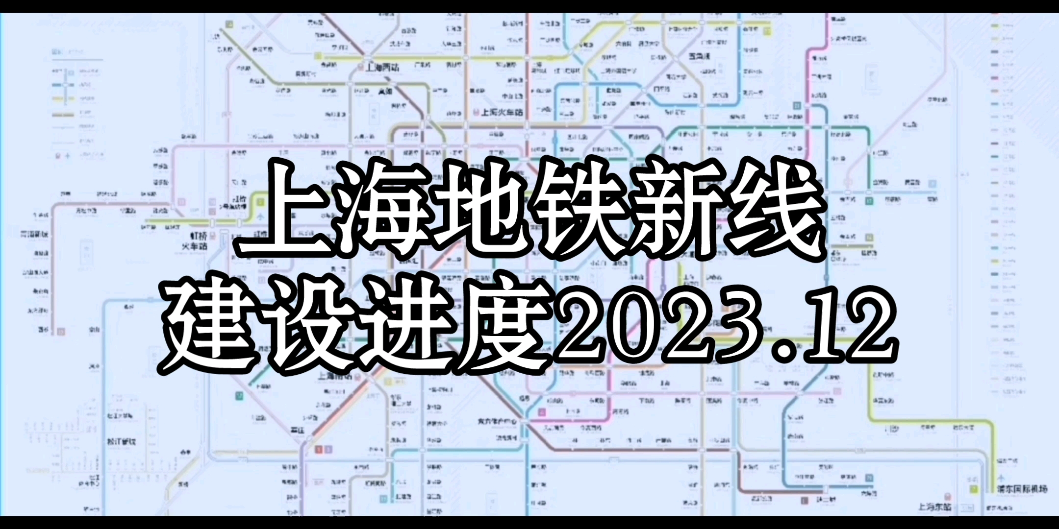 【2023.12进度】上海地铁新线建设施工进度与排名哔哩哔哩bilibili