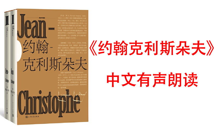 [图]【有声书】《约翰·克利斯朵夫》(法国诺贝尔文学奖得主罗曼·罗兰的代表作 世界文学名著 )