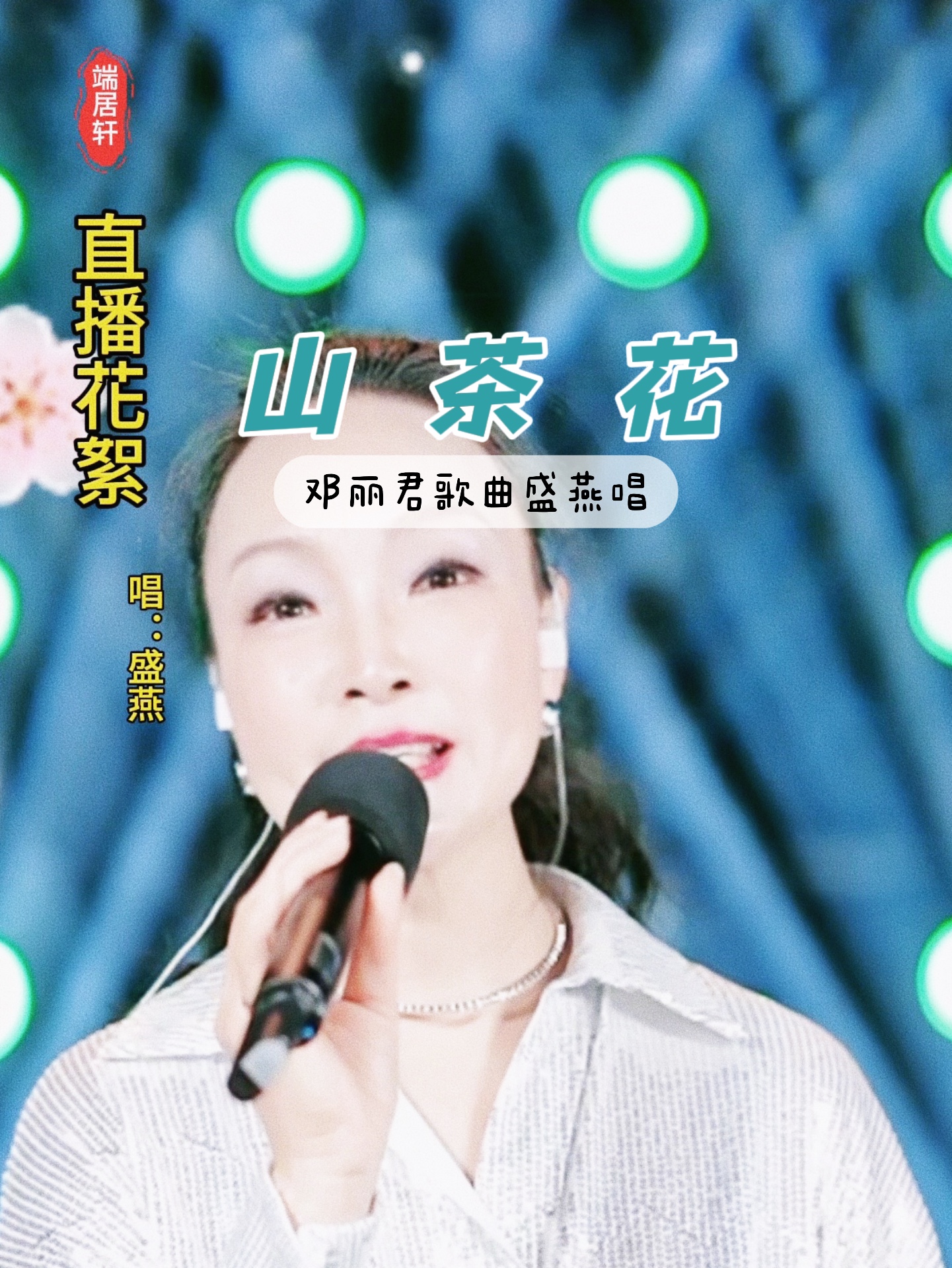 邓丽君歌曲 盛燕唱 每天晚上8:00直播间不见不散哔哩哔哩bilibili