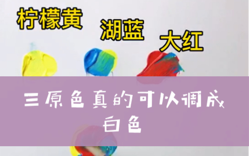 刚试了下,来三原色真的可以调成白色!哔哩哔哩bilibili