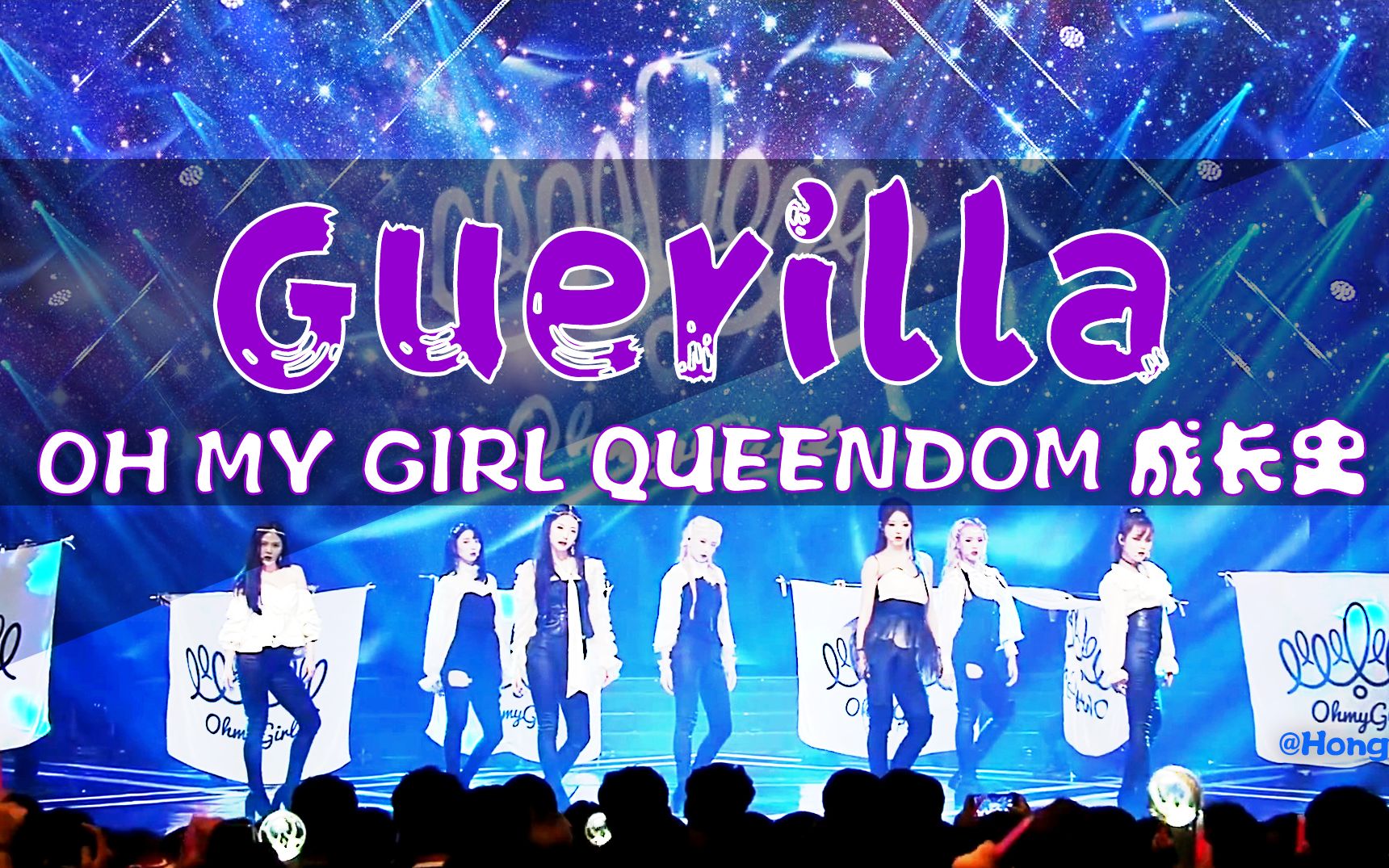 queendom混剪 | oh my girl guerilla(竞演成长向)