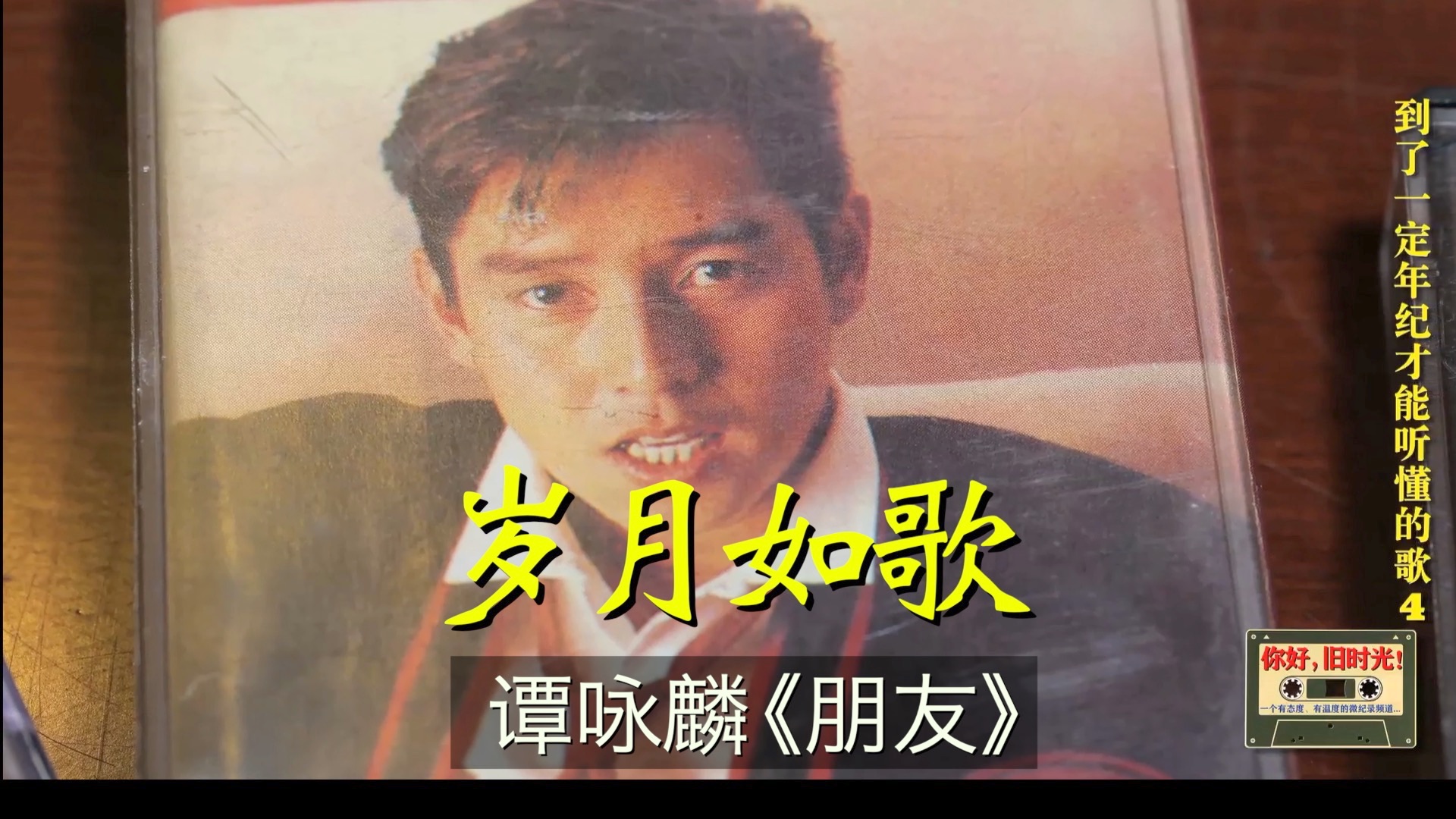 谭咏麟朋友歌词 B站