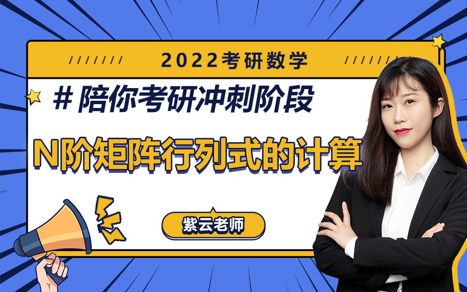 N阶矩阵行列式的计算丨2022考研高数丨考前必看【建议收藏】哔哩哔哩bilibili