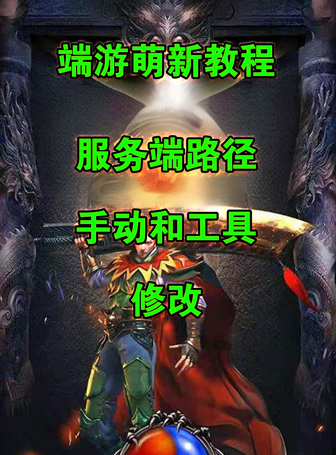 服务端路径修改方法