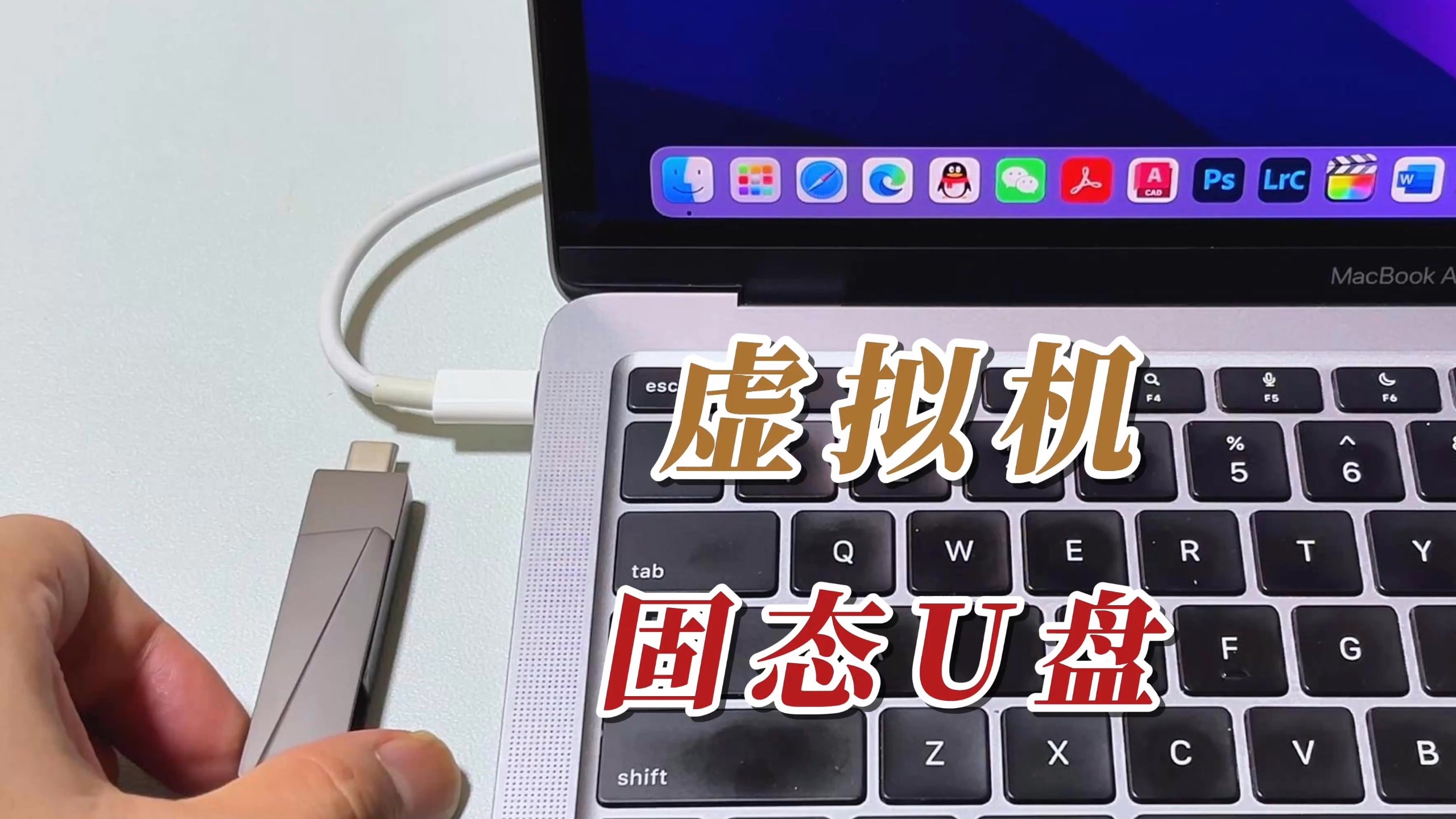 Mac使用虚拟机固态U盘