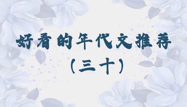 推荐两本八十年代文,第一本极品狗血集一身有身世梗,第二本男女主各自发展事业夫妻恩爱家庭和谐甜文哔哩哔哩bilibili