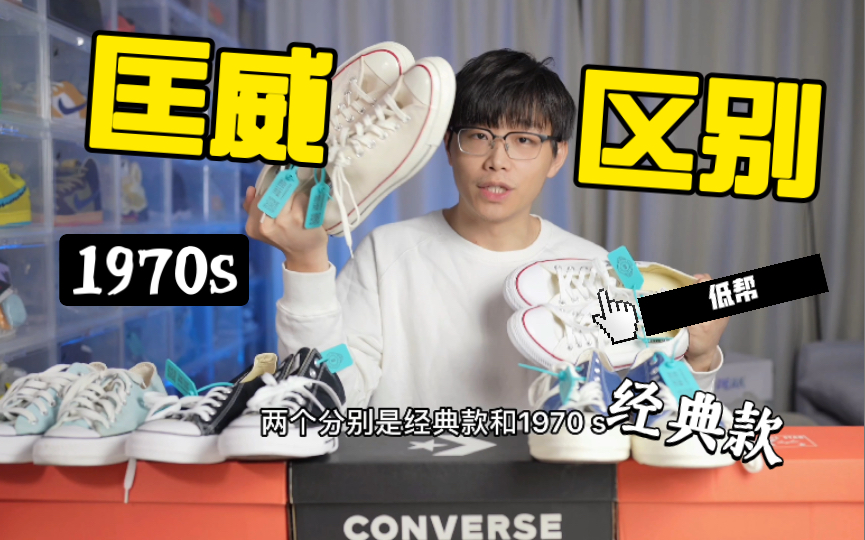 匡威低帮区别 分享五双低帮匡威 converse 开箱上脚 匡威经典款 1970s区别 开箱合集(第二十四期)哔哩哔哩bilibili