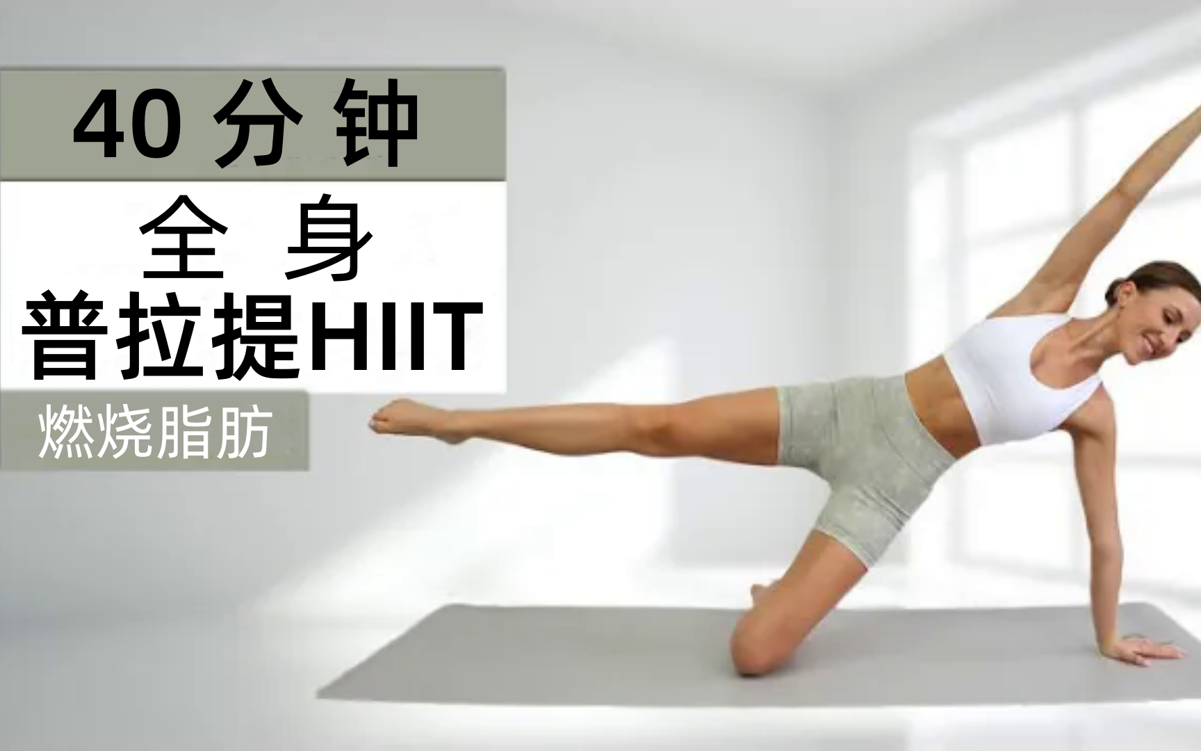 [图]【Eleni Fit】40分钟全身普拉提HIIT，强烈的脂肪燃烧，感觉强大+平衡，没有重复