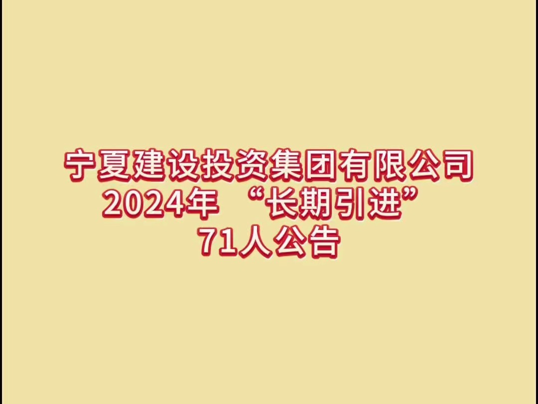 宁夏建设投资集团有限公司2024年 “长期引进”71人公告哔哩哔哩bilibili