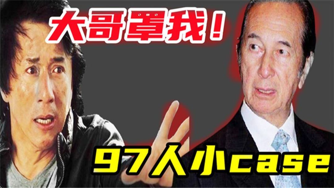 崩牙驹凶:我留下你一只手!成龙向赌王求教!当年发生了什么事?