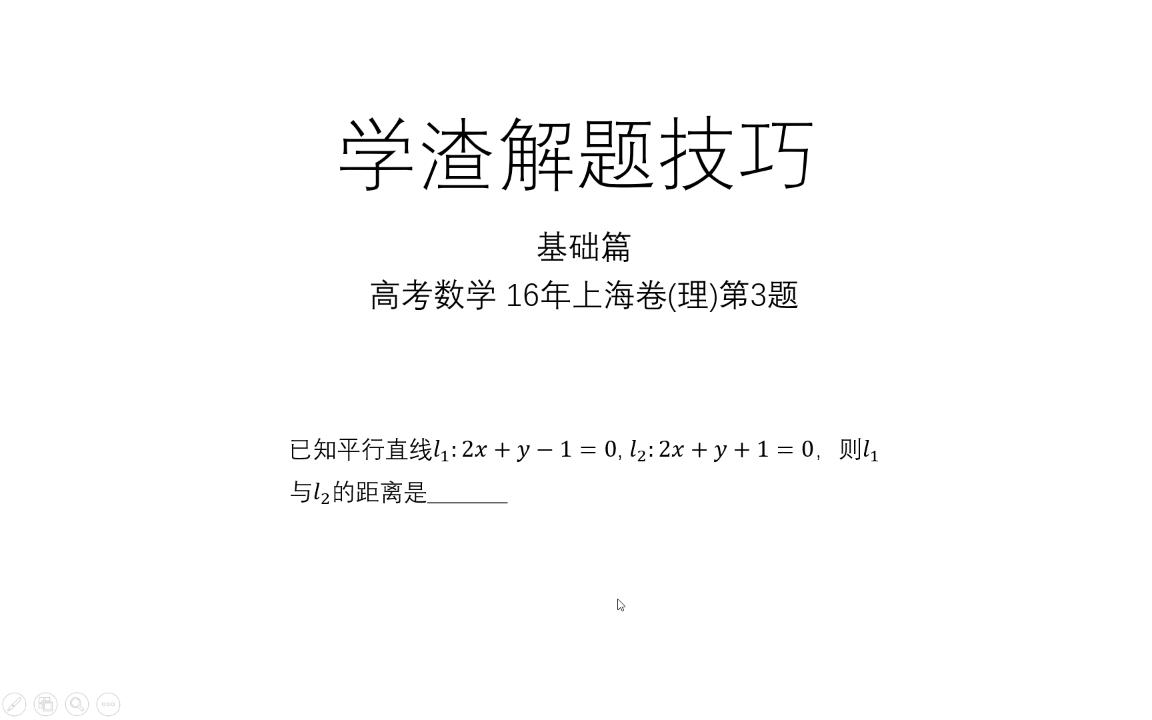 【学渣解题技巧】【基础篇】16年上海理3题,用水平距离和垂直距离推导一下点到直线距离公式哔哩哔哩bilibili