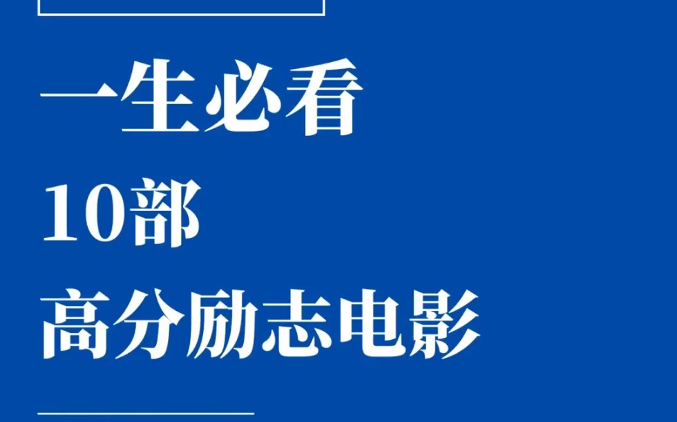 【他整天在徘徊】一生必看的10部励志电影,孤独时给予你力量哔哩哔哩bilibili