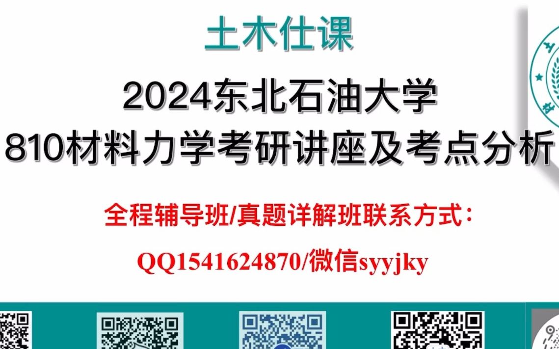 [图]【土木仕课】东北石油大学810材料力学初试土木考研专业课讲座及考点分析/真题资料/全程答疑辅导班/刘鸿文/孙训方教材