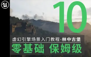 Download Video: 【欧酱UE5】_地编必备_10#飞鸟动画制作（上）_虚幻引擎基础开放世界场景