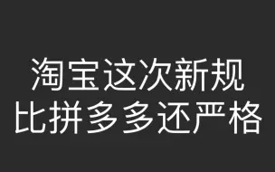 Скачать видео: 淘宝这次新规 比拼多多还严格