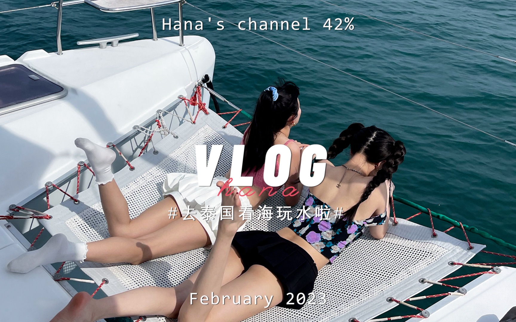 [图]Hana's channel 42% 🐠✨🥤🏝️ 🪄👯‍♀️心机女孩番外篇-💅 泰国站 《Work hard play harder�