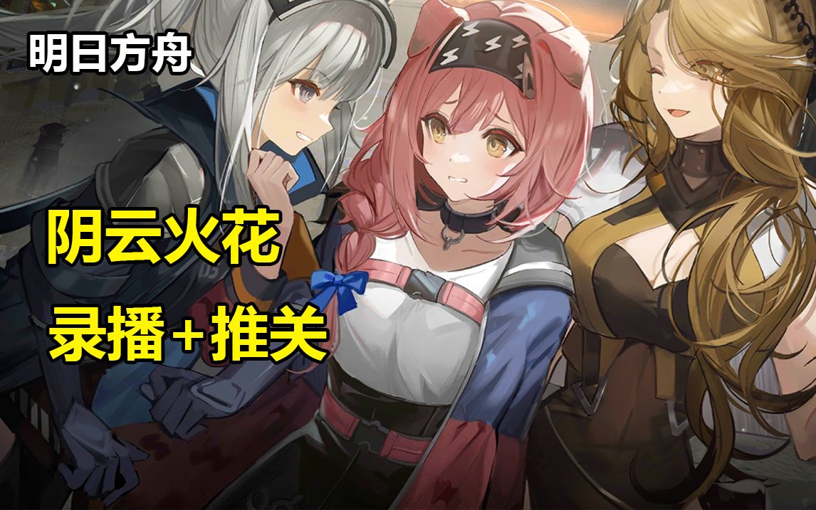 全流程剧情 杨颜_哔哩哔哩bilibili_明日方舟