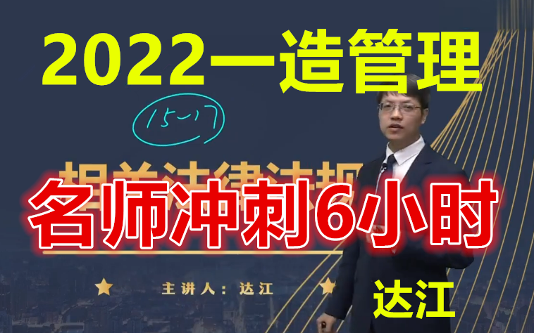 [图]【冲刺6小时】2022一造管理-冲刺班-达江-完整（有讲义）