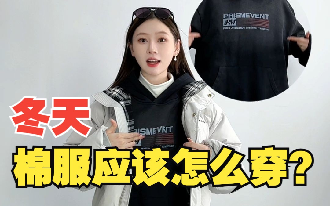 冬天棉服穿搭的正确打开方式,拒绝无效穿搭!哔哩哔哩bilibili