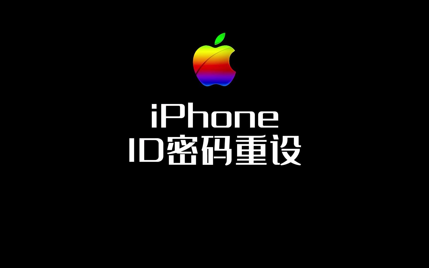 苹果手机appleID密码如何重设哔哩哔哩bilibili