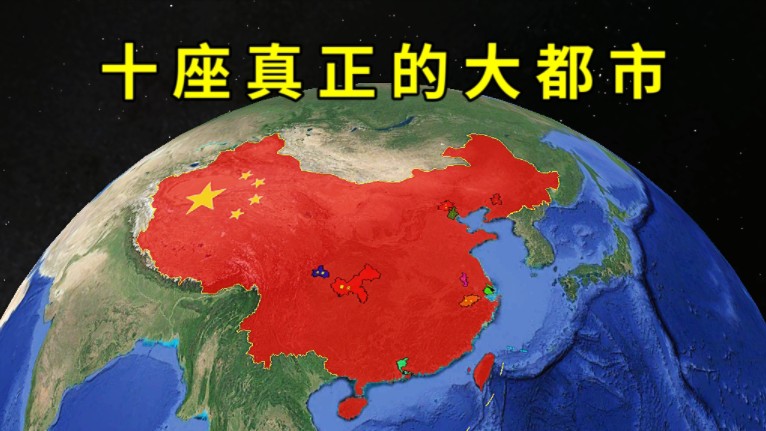 我国10座真正的大都市，别的城市不用争，差距很明显！-环球地图-环球地图-哔哩哔哩视频