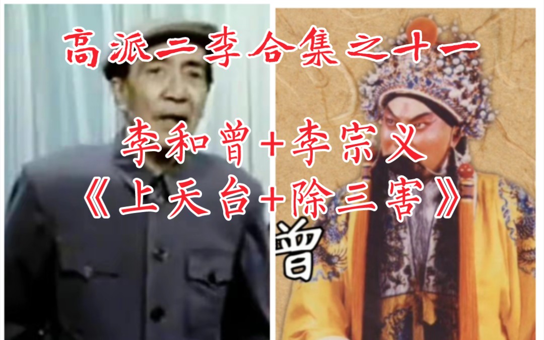 【天使谭】高派二李合集之十一:李和曾、李宗义《上天台+除三害》哔哩哔哩bilibili