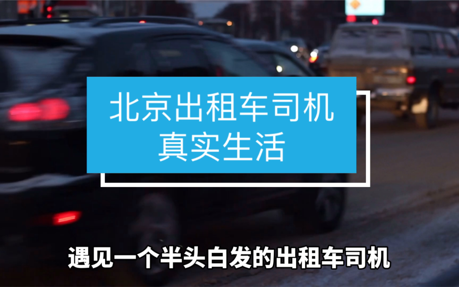 北京出租车司机真实生活:挣钱不易,养娃更难,且行且珍惜!哔哩哔哩bilibili