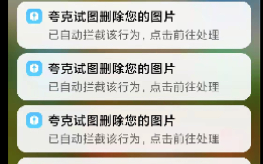 夸克试图删除您的相册哔哩哔哩bilibili