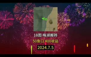 Download Video: 【俄钓4】梅湖搬砖新热点，1小时50鱼口，速赚300！