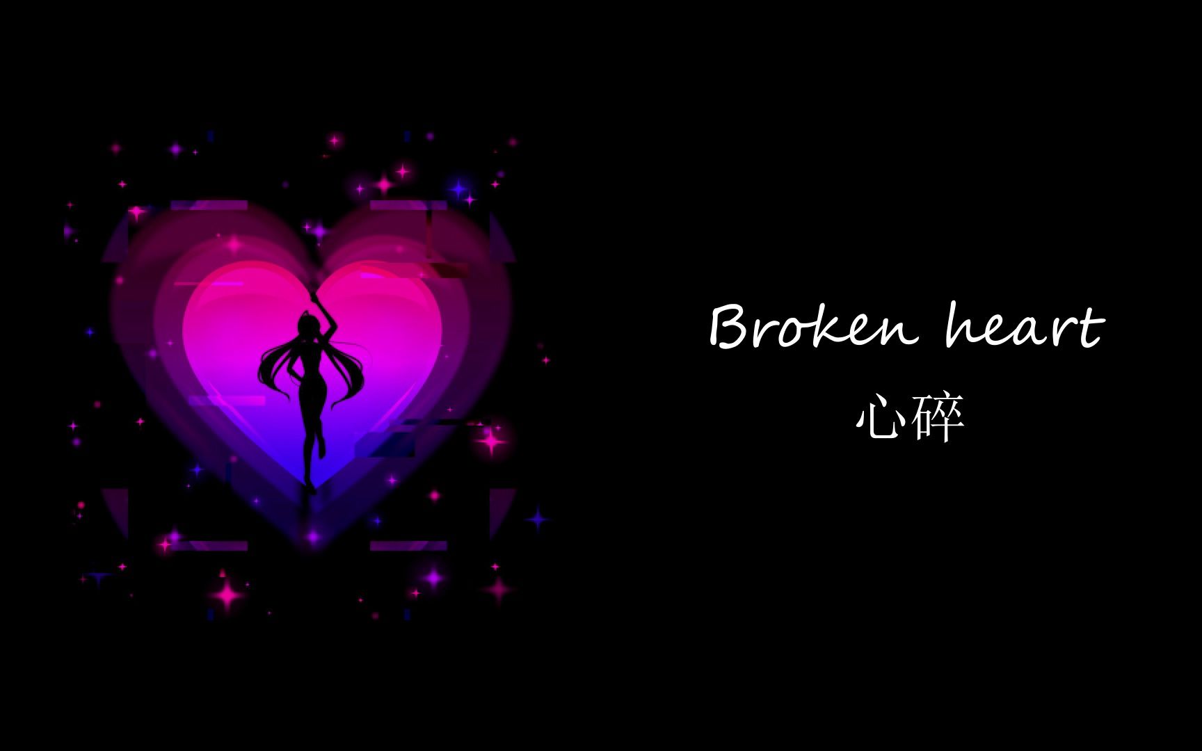 [图]Broken Heart - АДЛИН