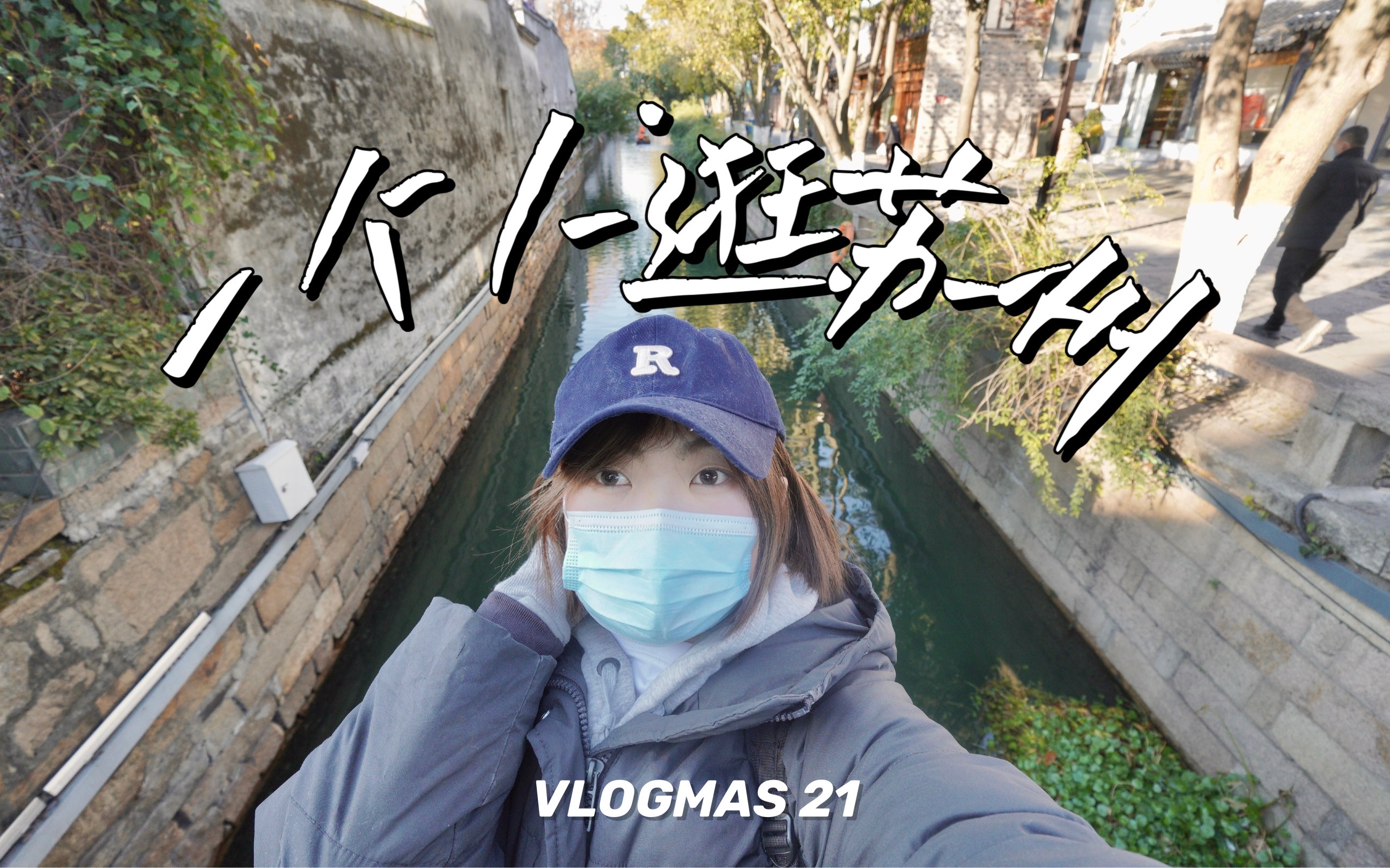 VLOGMASⷲ1|带你去苏州平江路看看小桥流水吧|藏在老城区里的d㡥𘂥’–啡|哑巴生煎|拉花日常哔哩哔哩bilibili