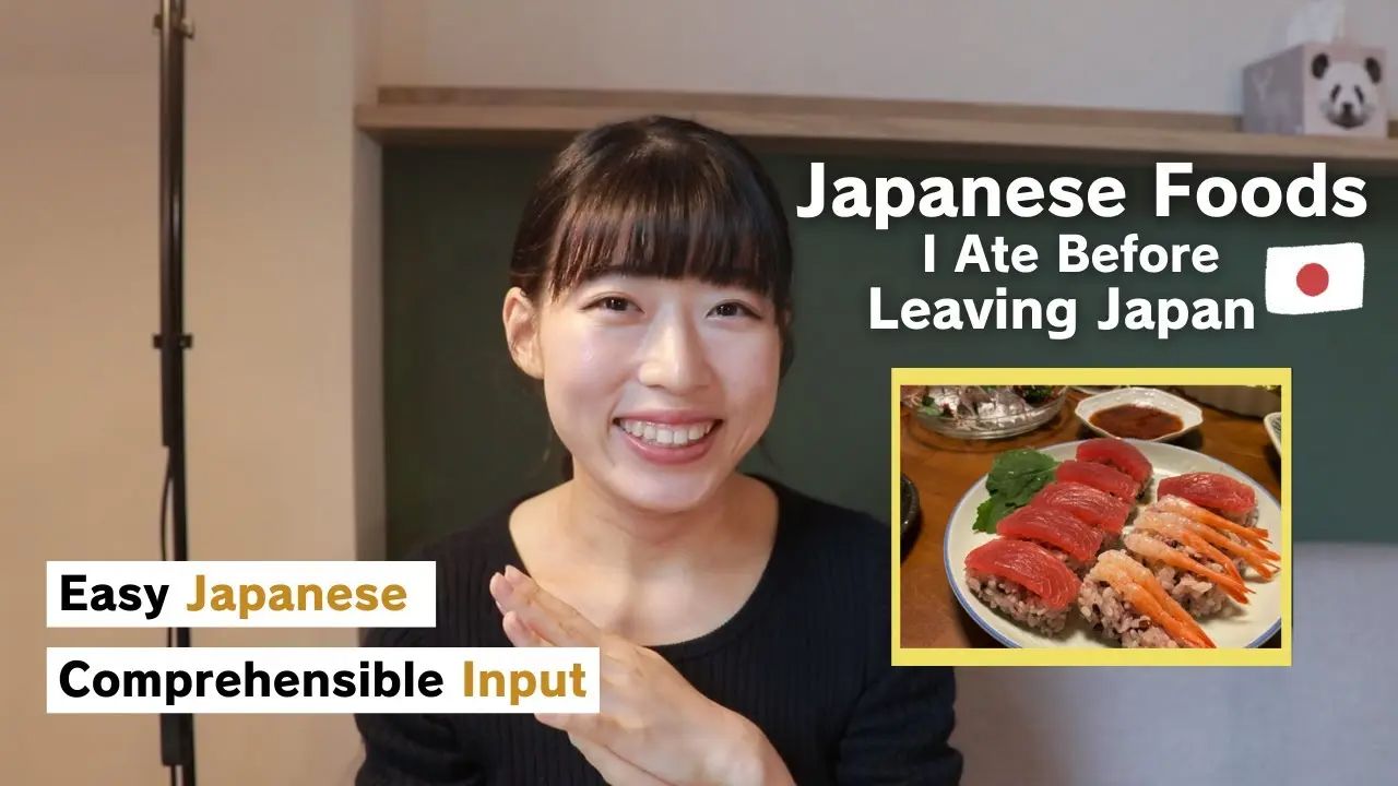 日语播客【N4-N5】：我离开日本前吃的日本食物 ?（双语字幕）