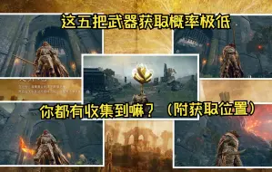 Descargar video: 艾尔登法环最难刷的五把武器，获取概率极低，你都有收集到嘛？（附获取位置）第一期