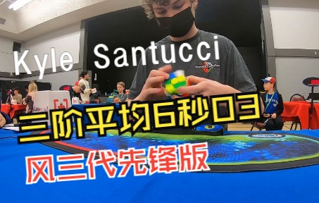 Kyle Santucci三阶比赛平均6秒03!使用风三代先锋版哔哩哔哩bilibili