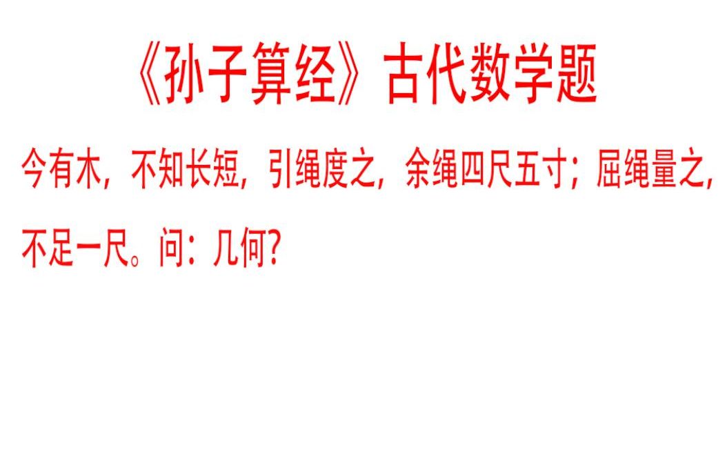 这考文言文还是数学题,你能答对这道《孙子算经》中的数学题吗?