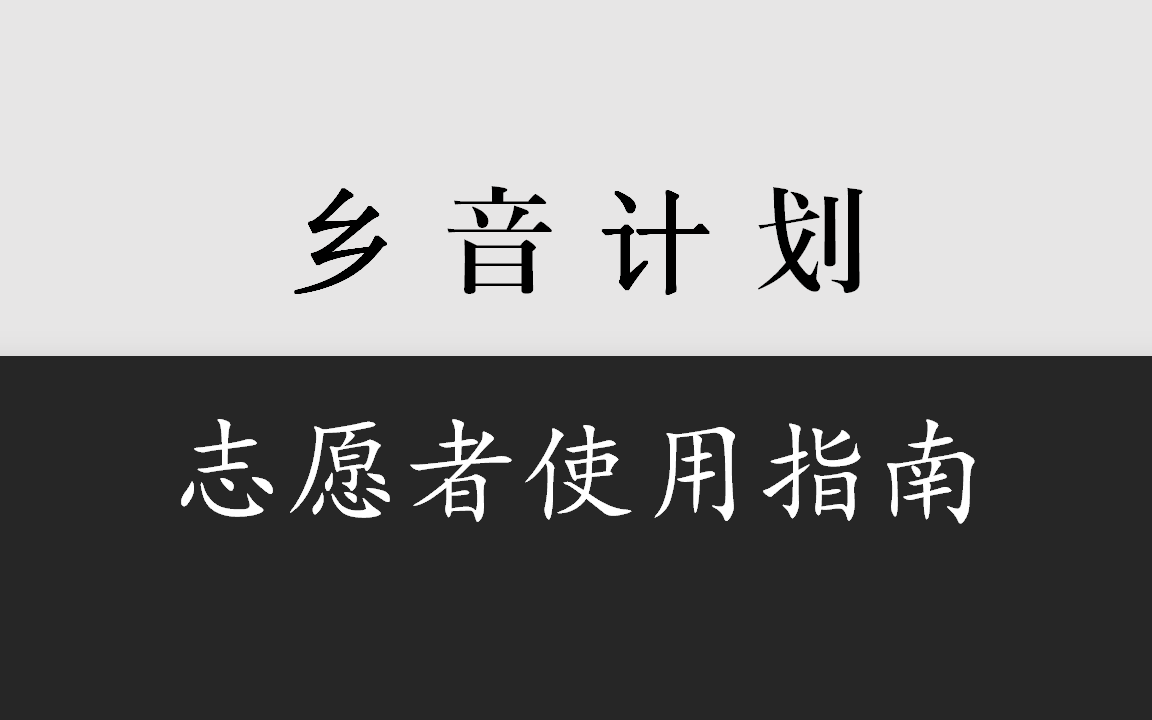 乡音计划《志愿者使用指南》哔哩哔哩bilibili