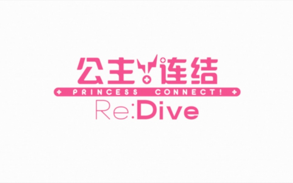 【公主连结re:dive】主线剧情(持续更新中)