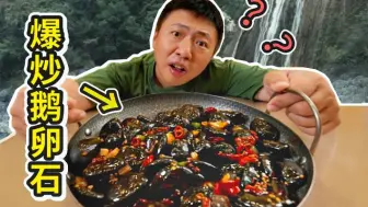 Tải video: 【鄂西吃饭故事】湖北第一硬菜？！你敢信我吃到了一盘炒石头…