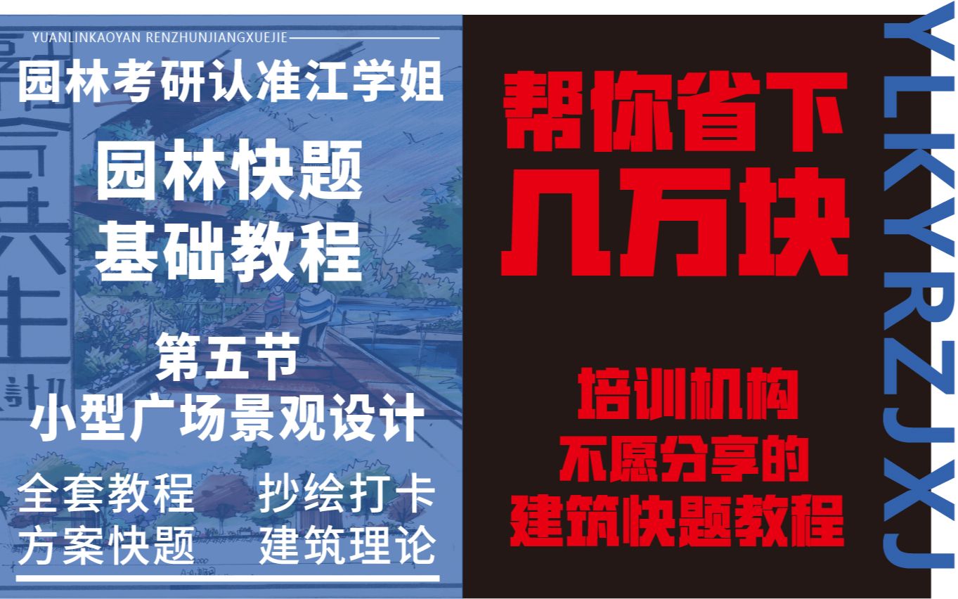 【园林考研江学姐系列课程】快题基础第五节:小型广场景观设计哔哩哔哩bilibili