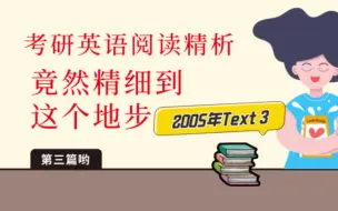 逐词逐句精析【考研】英语阅读|要这样才能【高分】---2005年Text 3